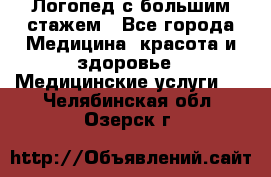 Логопед с большим стажем - Все города Медицина, красота и здоровье » Медицинские услуги   . Челябинская обл.,Озерск г.